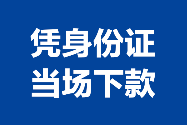 深圳龙岗空放短借私借空放-深圳龙岗空放无抵押私借空放-深圳龙岗空放民间借贷无抵押