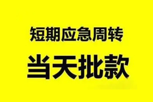 深圳龙岗空放小额贷款公司-深圳龙岗空放民间借贷当天下款-深圳龙岗空放民间短借