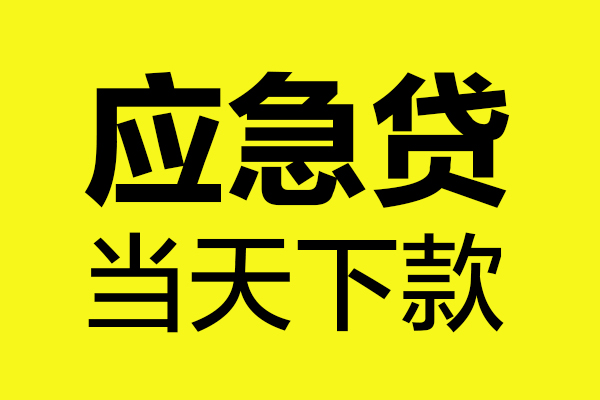 深圳龙岗空放信用贷款办理-深圳龙岗空放个人贷款都有哪些-深圳龙岗空放哪里可以小额贷款