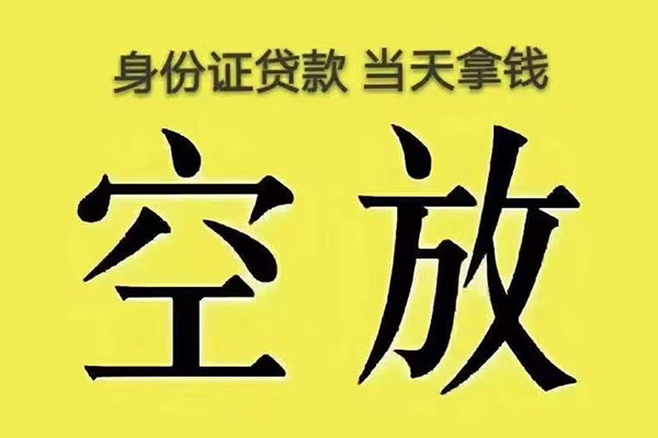 深圳龙岗空放小额贷款当天放款-深圳龙岗空放短借急用钱-深圳龙岗空放私借空放短借