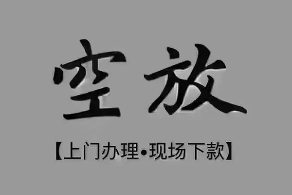 深圳龙岗空放个人小额贷款-深圳龙岗空放私人身份证贷款-深圳龙岗空放私人借钱长期