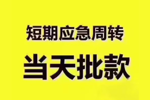 深圳龙岗空放民间借贷当天放款-深圳龙岗空放贷款个人贷款-深圳龙岗空放个人放贷